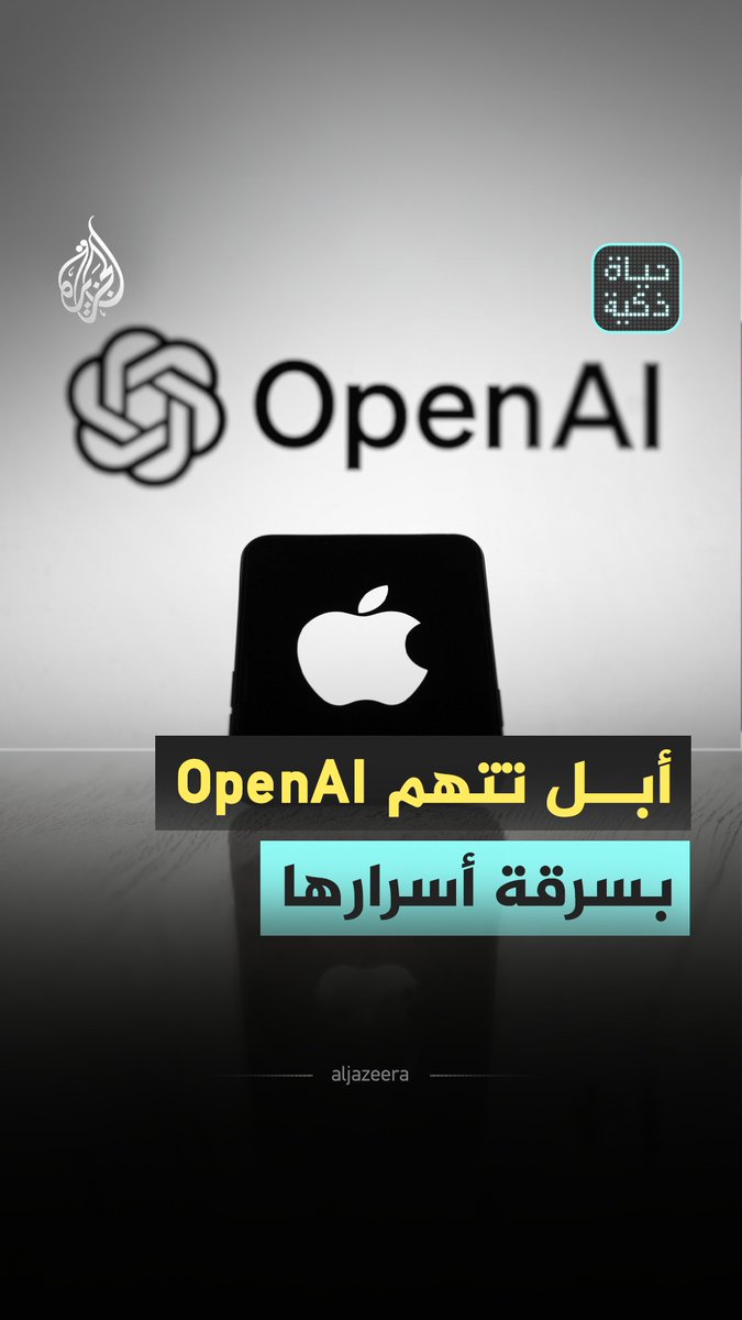 أبل تتهم OpenAI بسرقة أسرارها.. هل تحولت المنافسة في وادي السيليكون إلى حرب على العقول؟ #شاهد حلقة #حياة_ذكية عبر الرابط التالي