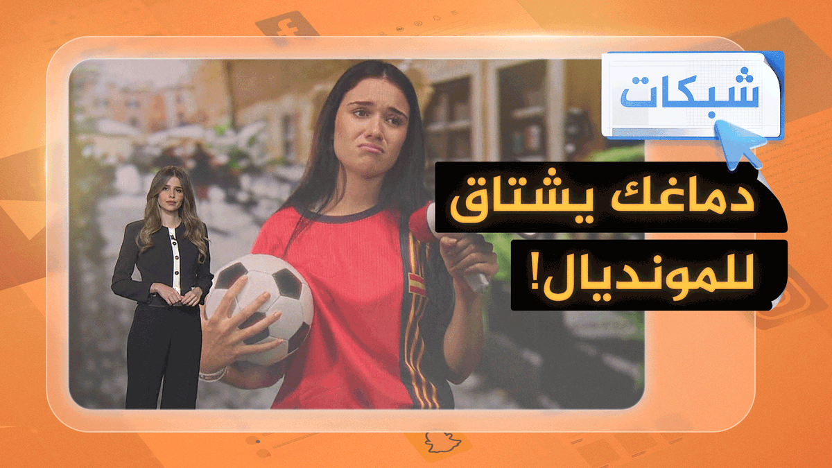 هل أصبت باكتئاب ما بعد المونديال؟ لست وحدك #شبكات