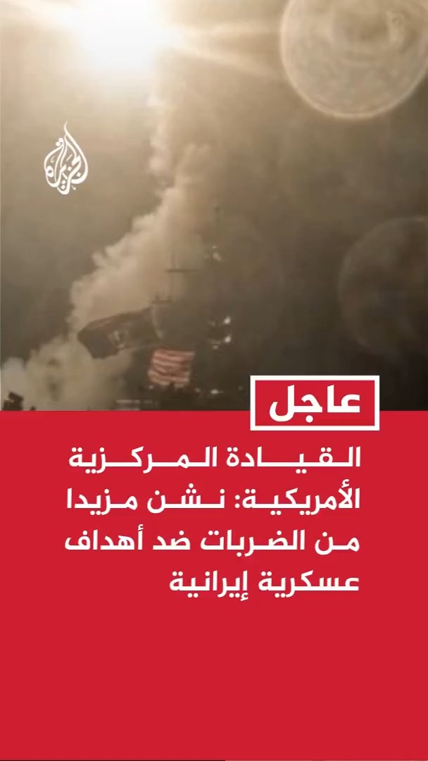 القيادة المركزية الأمريكية: قواتنا تشن مزيدا من الضربات ضد أهداف عسكرية إيرانية بأمر من القائد الأعلى #عاجل