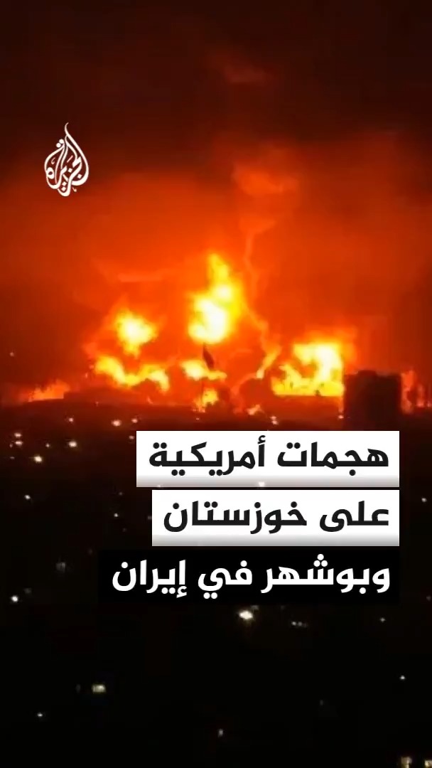 نائب محافظ خوزستان يقول إن هجوما صاروخيا أمريكي استهدف مستودعا لتخزين الأسفلت في محيط مدينة رامشير جنوب غربي إيران، ومحافظ بوشهر يتحدث عن هجوم آخر على وسط المحافظة #الأخبار
