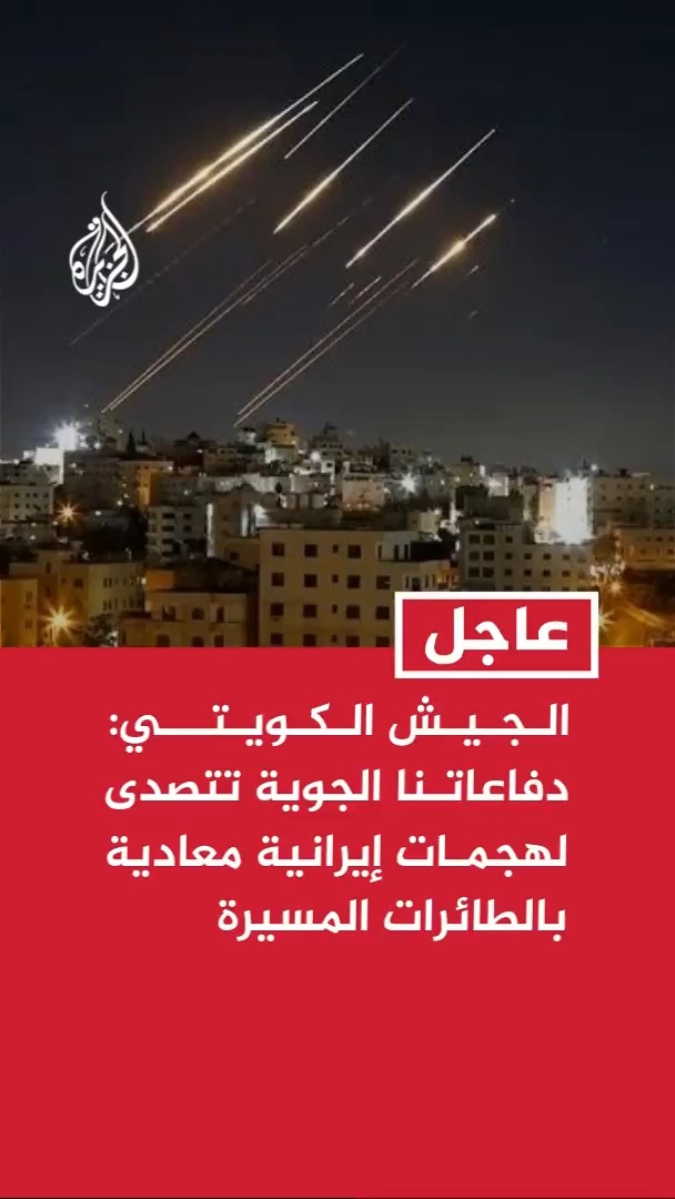 الجيش الكويتي يعلن تصدي دفاعاته الجوية لهجمات إيرانية معادية بالطائرات المسيرة، ولا تفعيل لصافرات الإنذار بالبلاد #الأخبار