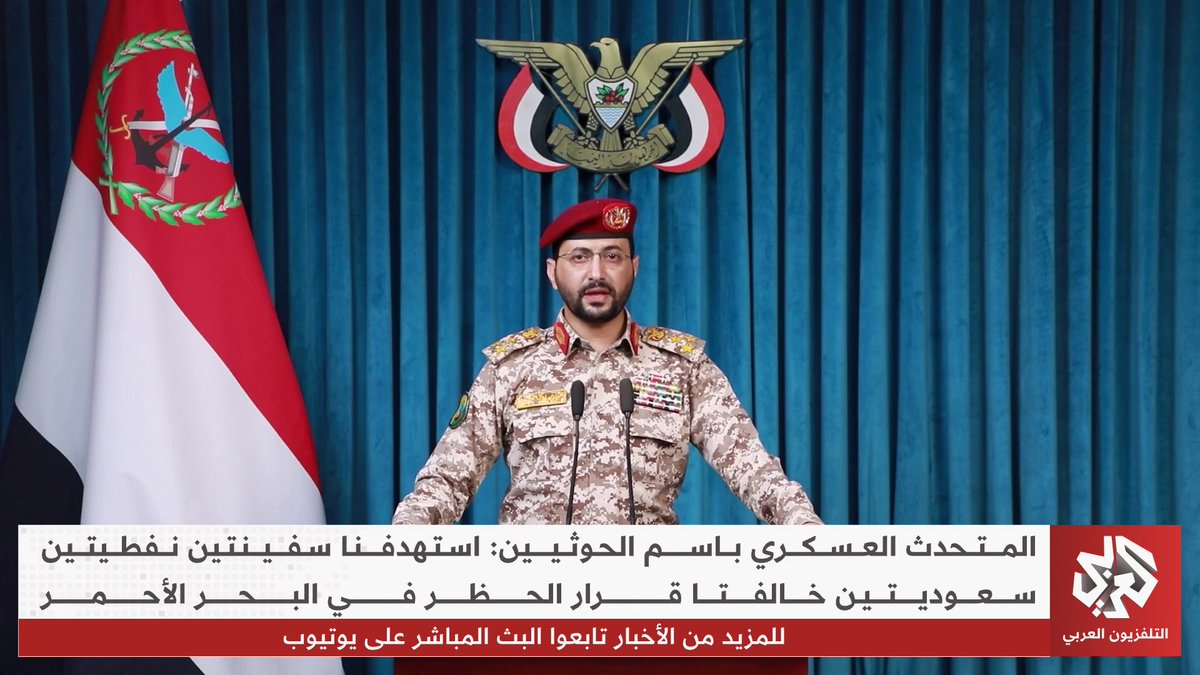 المتحدث العسكري باسم الحوثيين: استهدفنا سفينتين نفطيتين سعوديتين خالفتا قرار الحظر في البحر الأحمر