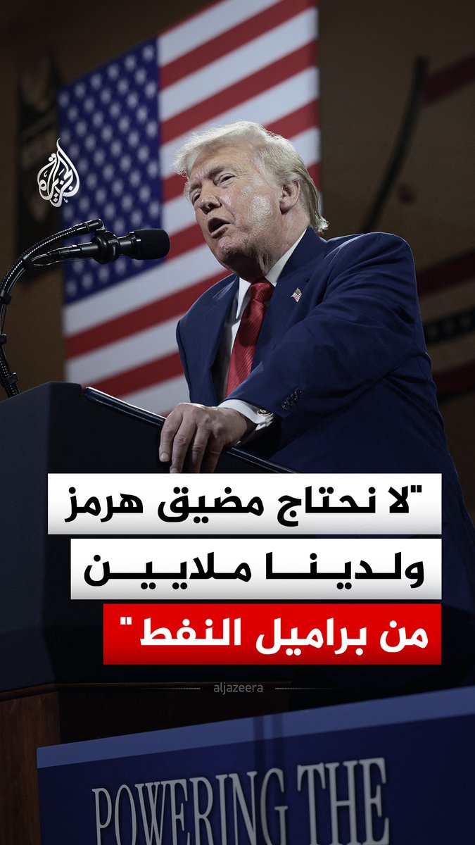 الرئيس الأمريكي دونالد ترمب يقول إن الولايات المتحدة لديها بالفعل ملايين من براميل النفط بالإضافة إلى ما تحصل عليه من فنزويلا ولا تحتاج مضيق هرمز في أي شيء #فيديو