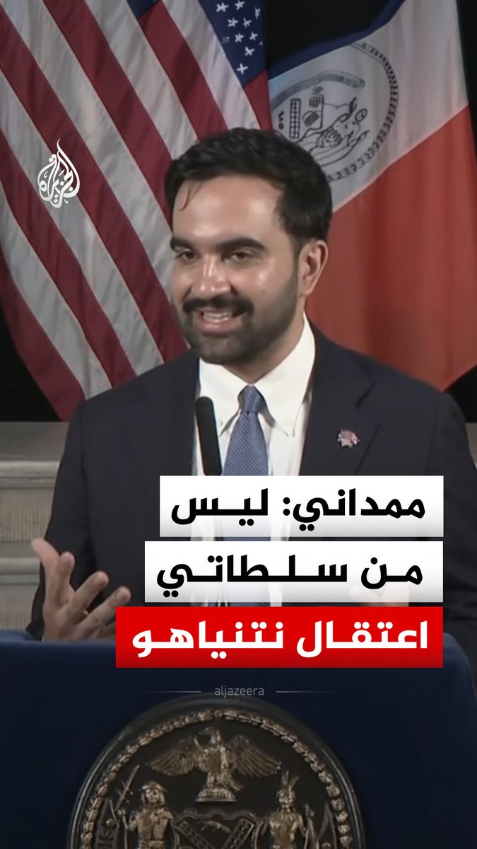 "أؤمن بضرورة تنفيذ مذكرة الاعتقال ولكن ليس لدي الصلاحية".. عمدة نيويورك زهران ممداني يقول إنه لا يمتلك سلطة اعتقال نتنياهو حال وصوله لحضور الجمعية العامة للأمم المتحدة، وفق فريقه القانوني #فيديو