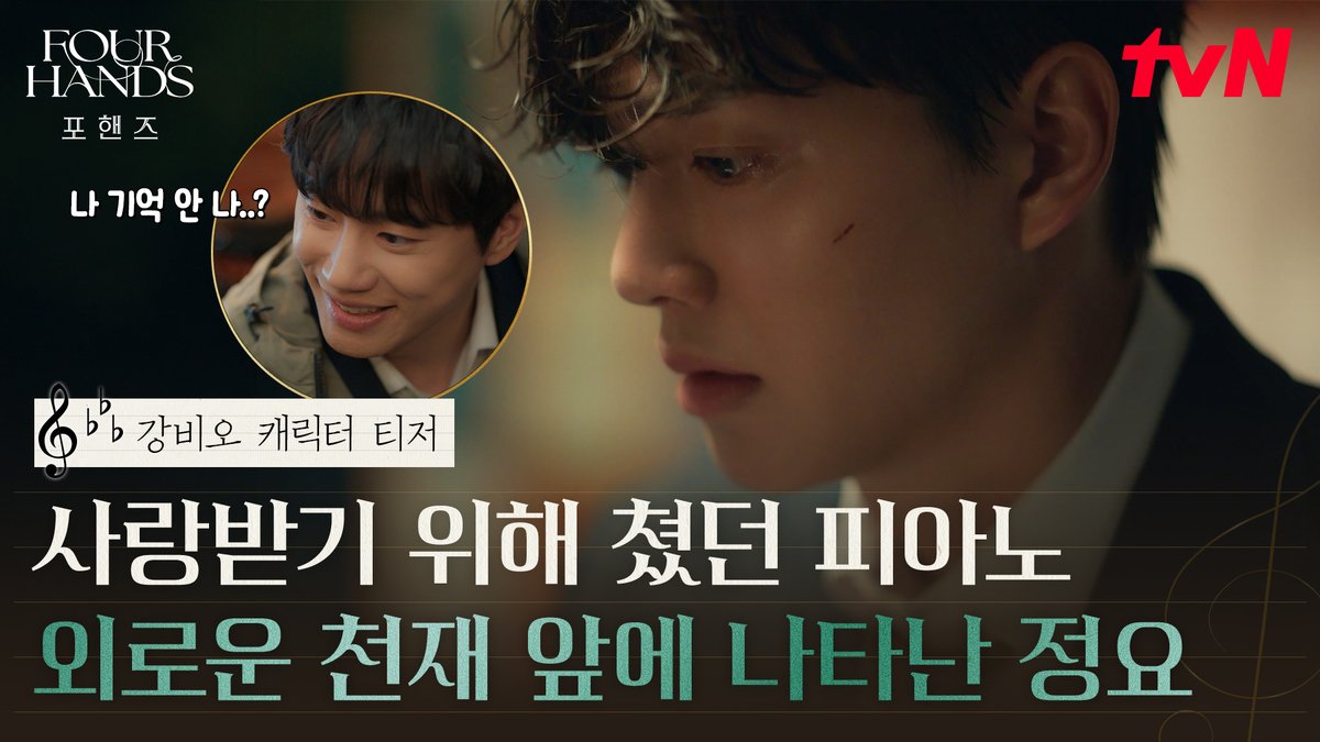 [강비오 캐릭터 티저] "사랑받기 위해 완벽해져야 했다" 완벽함만 좇던 비오에게 '즐기는 연주'를 알려줄 정요 🎹 화음처럼 얽힌 청춘들의 우정과 성장 <포핸즈> 8/29 [토] 밤 9:10 첫 방송 | tvN #tvN #포핸즈 #FourHandsTwoSonatas #송강 #이준영 #장규리 #즐거움엔20tvN #스트리밍은TVING