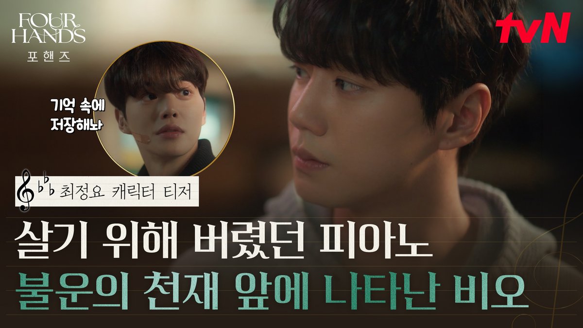 [최정요 캐릭터 티저] "살기 위해 음악을 버려야 했다" 멈춰있던 정요의 피아노를 다시 시작하게 만든 비오 🎹 화음처럼 얽힌 청춘들의 우정과 성장 <포핸즈> 8/29 [토] 밤 9:10 첫 방송 | tvN #tvN #포핸즈 #FourHandsTwoSonatas #송강 #이준영 #장규리 #즐거움엔20tvN #스트리밍은TVING
