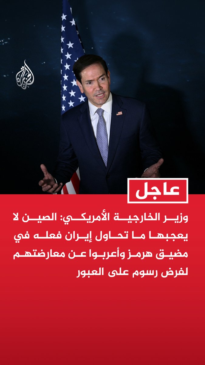 #عاجل | وزير الخارجية الأمريكي: - الصين لا يعجبها ما تحاول إيران فعله في مضيق هرمز وأعربوا عن معارضتهم لفرض رسوم على العبور - إيران في ورطة كبيرة ويواجه الإيرانيون تضخما كبيرا وارتفاعا حادا في أسعار الغذاء