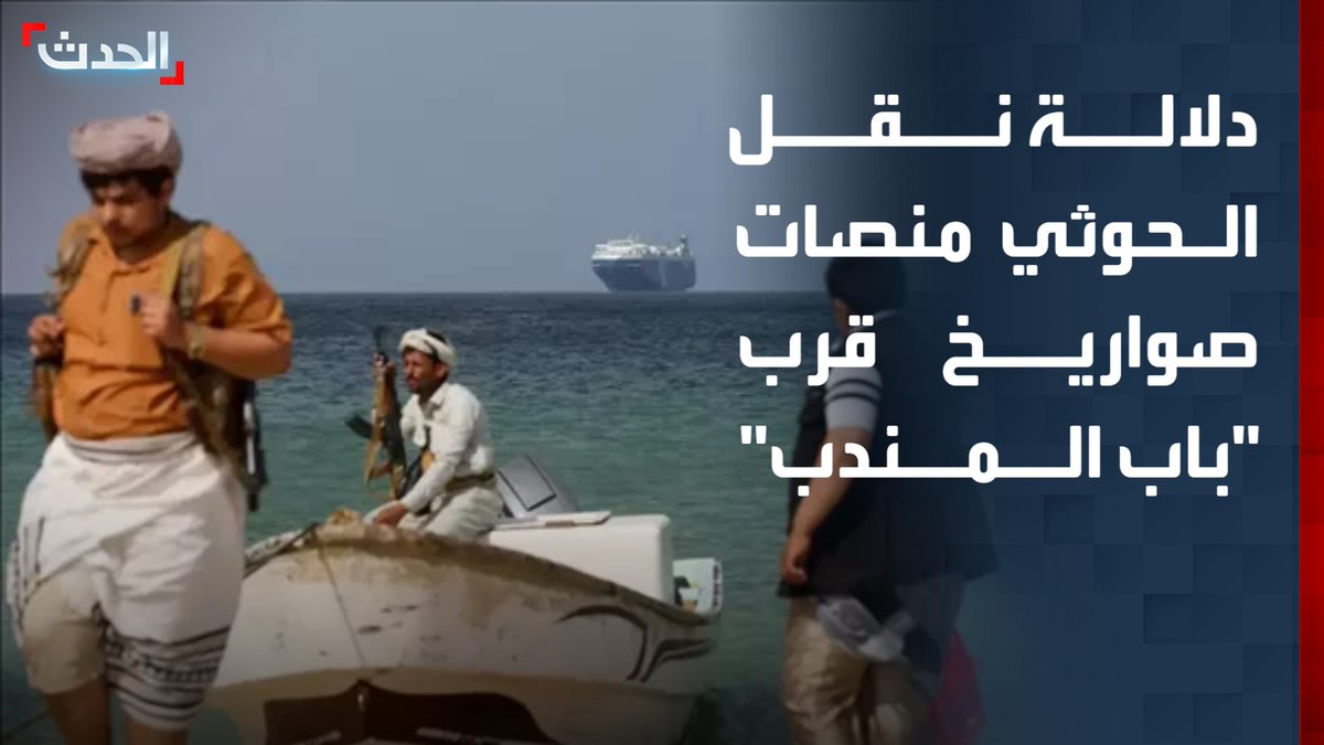 منطقة قريبة من مضيق "باب المندب" وتضم مرتفعات جبلية.. المحلل العسكري محمد الكميم يوضح دلالات نقل مليشيا الحوثي منصات صواريخ إلى غربي تعز