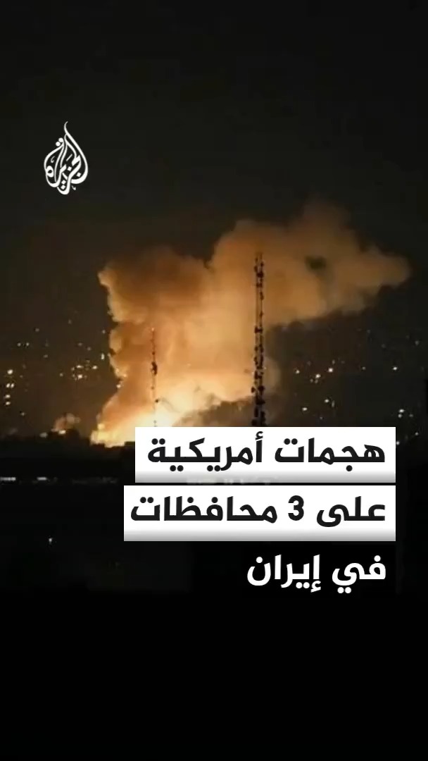 مصادر للجزيرة: سماع دوي انفجارات إثر هجمات صاروخية أمريكية على محافظات هرمزغان وخوزستان وبوشهر في إيران، ومحافظ بوشهر يكشف تفاصيل هجوم استهدف محيط مفاعل المدينة النووي #الجزيرة