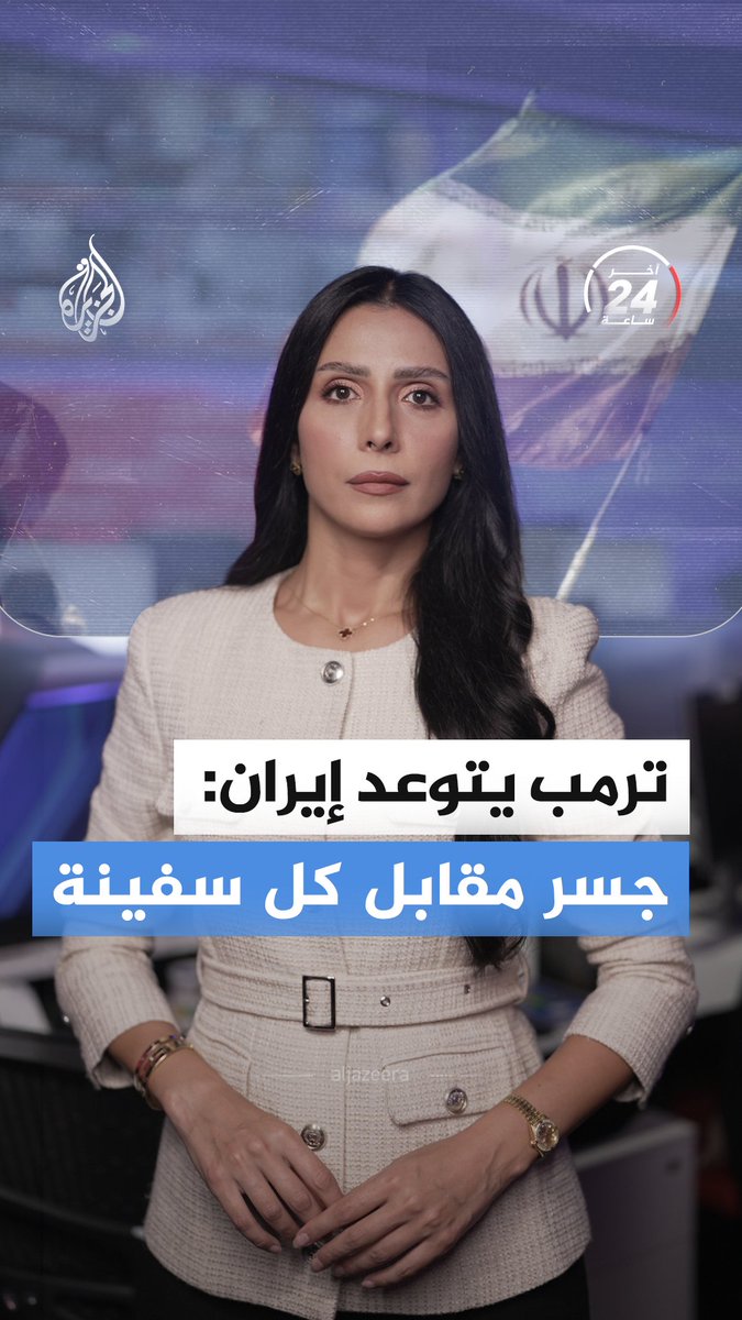 ترمب يعلن أن كل إطلاق نار إيراني على سفينة سيُقابل بقصف جسر أو محطة كهرباء في إيران، فيما تتحدث واشنطن عن اتصالات إيرانية لبدء مفاوضات.. فهل تسبق الدبلوماسية الرصاص؟ #الجزيرة_أخبار