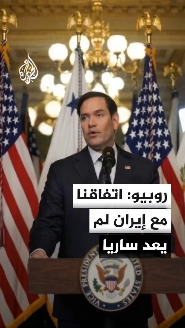 وزير الخارجية الأمريكي ماركو روبيو: الاتفاقات مبنية على الامتثال، وقد أبرمنا اتفاقا مع إيران ثم انتهكته ولم يعد ساري المفعول، والصين لا يعجبها ما تحاول إيران فعله في مضيق هرمز وأعربوا عن معارضتهم لفرض رسوم على العبور #الأخبار