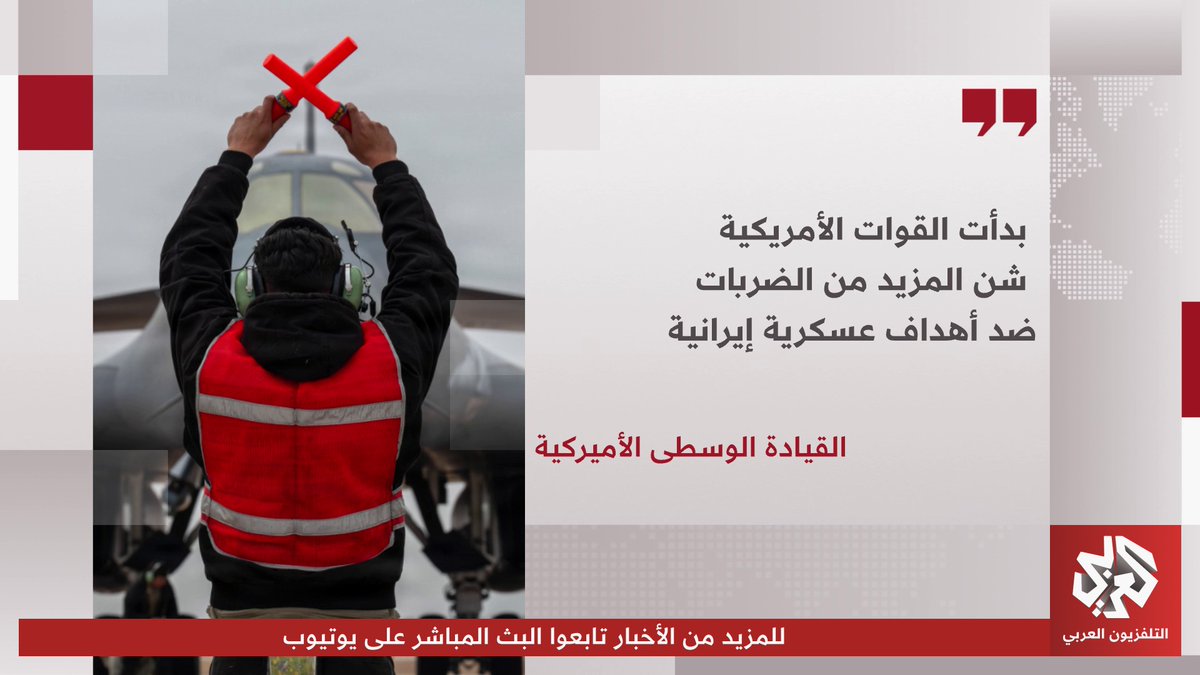 بدء موجة جديدة من الغارات الأميركية على إيران لليوم الـ 12 على التوالي