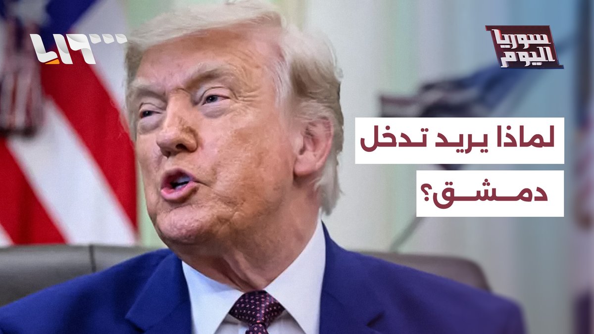 لماذا يصر ترمب على دور سوري في لبنان؟ #سوريا_اليوم