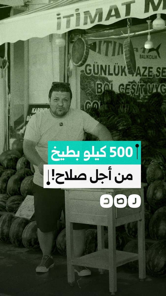 بائع تركي بتعهد بنصف طن بطيخ هدية للجمهور إذا وقع محمد صلاح لبشكتاش