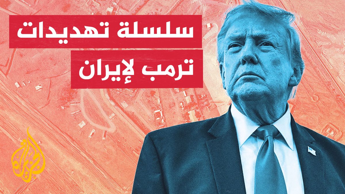 جسر أو محطة كهرباء مقابل كل سفينة تستهدف في هرمز.. كيف تطورت تهديدات ترمب لإيران منذ اندلاع الحرب؟ #تقرير: وليد العطار