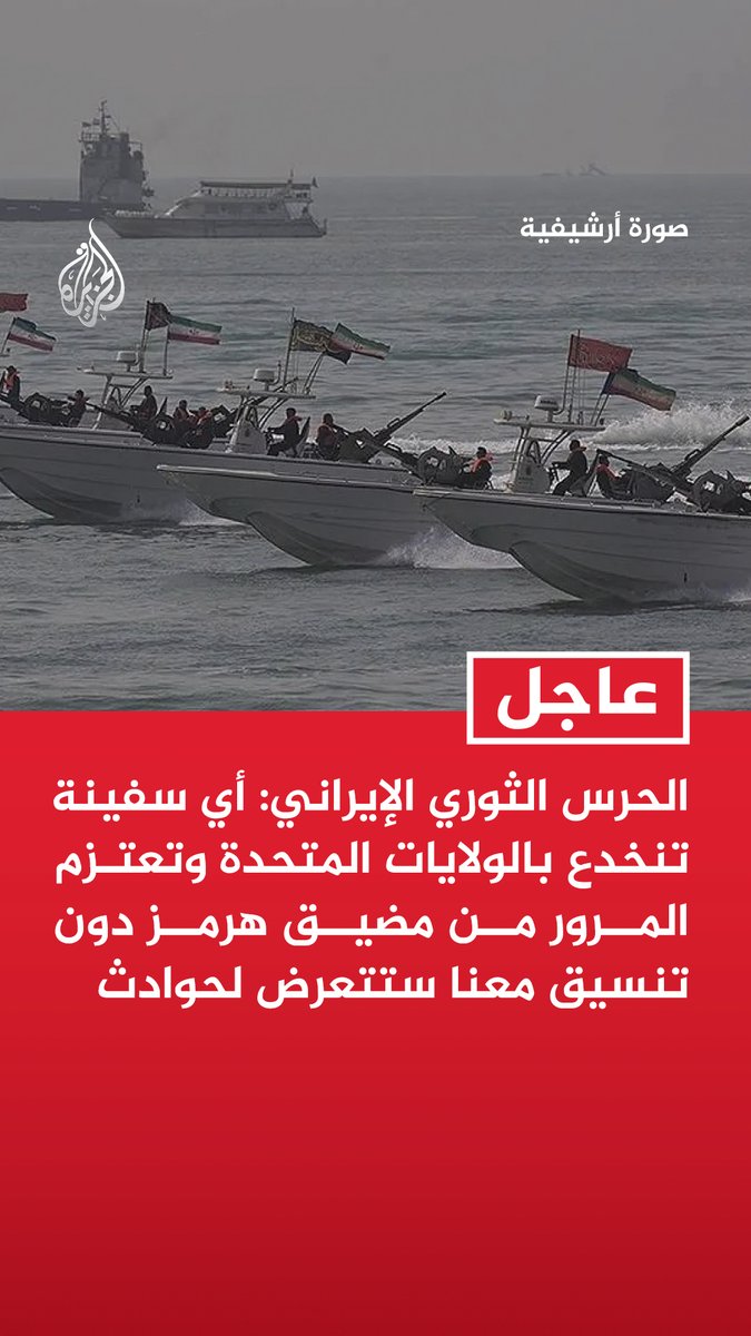 #عاجل | الحرس الثوري الإيراني: - أي سفينة تنخدع بالولايات المتحدة وتعتزم المرور من مضيق هرمز دون تنسيق معنا ستتعرض لحوادث - مضيق هرمز تحت سيطرتنا وسيظل مغلقا طالما استمرت الاعتداءات الأمريكية ولن تدخل أو تخرج منه أي ناقلة
