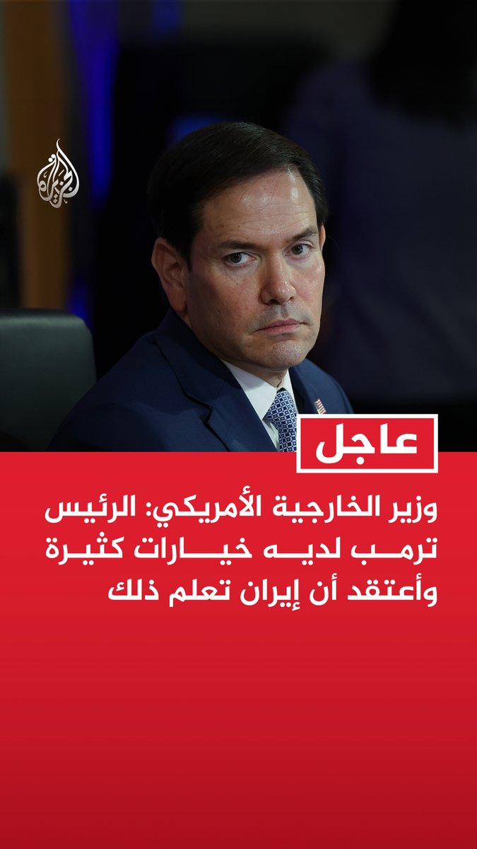 #عاجل | وزير الخارجية الأمريكي: - الرئيس ترمب لديه خيارات كثيرة وأعتقد أن إيران تعلم ذلك - لن نجلس مكتوفي الأيدي ونسمح بتفجير السفن أو الاعتداء على الأمريكيين - الجميع يدرك أن الولايات المتحدة تود التوصل إلى تسوية دبلوماسية إيران