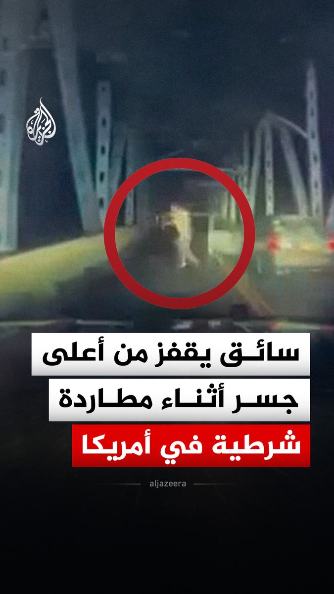 قفز سائق من أعلى جسر أثناء مطاردة شرطية في مدينة كيمبرلينغ بولاية ميزوري الأمريكية، قبل أن يُقبض عليه، بتهم الاعتداء والقيادة المتهورة ومقاومة الاعتقال، بحسب الشرطة المحلية #فيديو