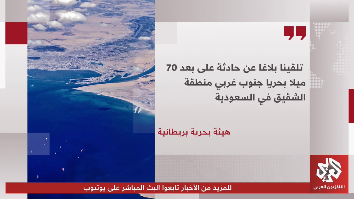 تعرض ناقلة للاستهداف ما أدى لنشوب حريق على متنها على بعد 70 ميلا بحريا من مدينة الشقيق في السعودية