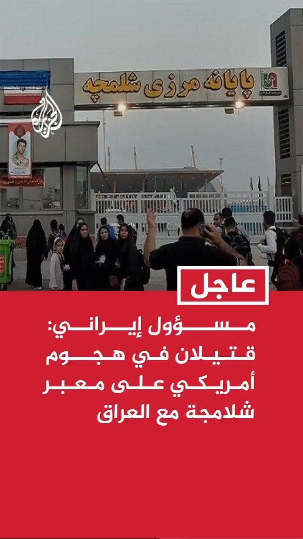 مساعد محافظ خوزستان جنوب غربي إيران: قتيلان في هجوم أمريكي استهدف محيط صالة الركاب في معبر شلامجة الحدودي مع العراق #عاجل