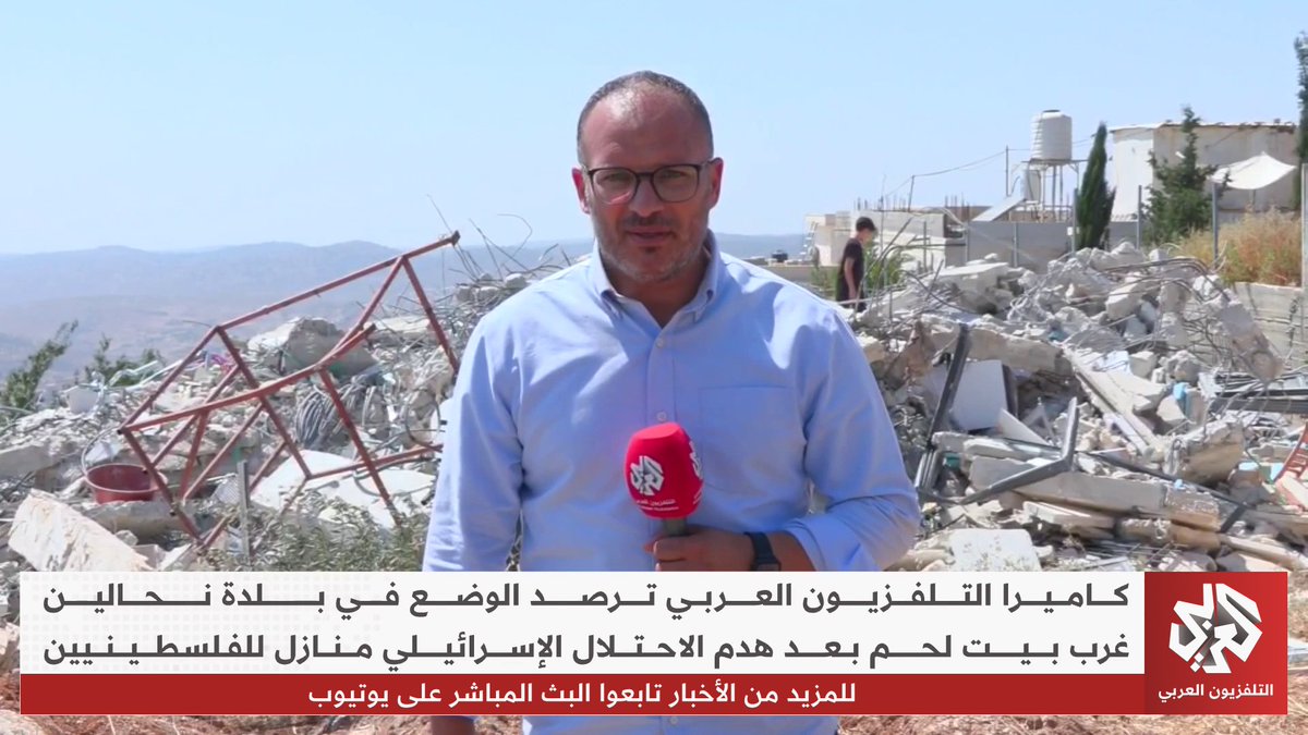 كاميرا التلفزيون العربي ترصد الأوضاع في بلدة نحالين غرب بيت لحم بعد هدم منازل فلسطينيين من قبل الاحتلال تقرير: فادي العصا