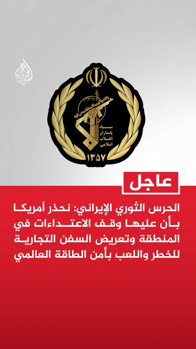 #عاجل | الحرس الثوري الإيراني: - نحذر أمريكا بأن عليها وقف الاعتداءات في المنطقة وتعريض السفن التجارية للخطر واللعب بأمن الطاقة العالمي - سننفذ عملية عقابية على الانتهاك الأمريكي الجديد للعبور من مضيق هرمز