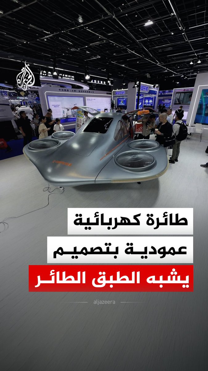 شركة إي هوك تكنولوجي الصينية تكشف عن طائرة كهربائية عمودية تشبه الطبق الطائر خلال معرض النقل الجوي المتقدم في شنغهاي #فيديو