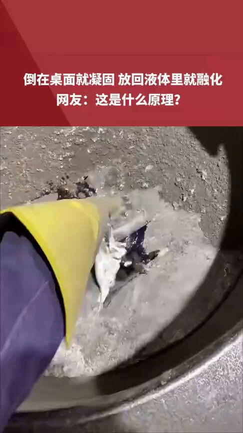 倒在桌面就凝固，放回液体里就融化，这是什么原理？