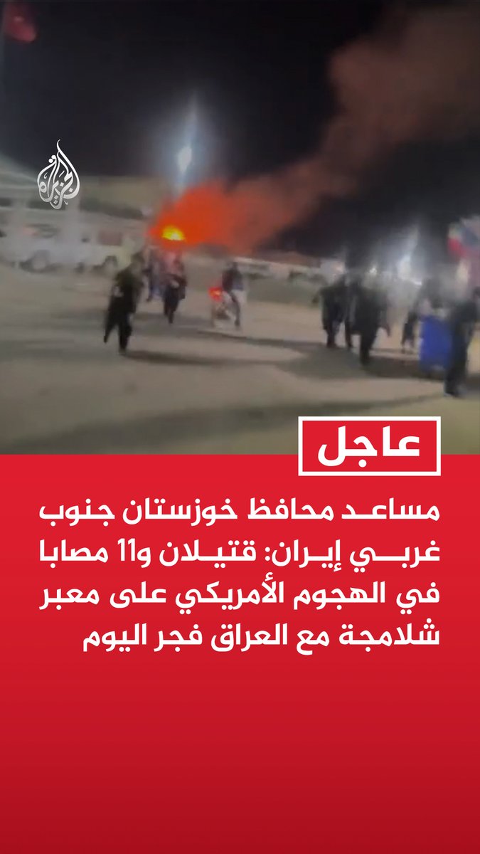 #عاجل | مساعد محافظ خوزستان جنوب غربي إيران: قتيلان و11 مصابا في الهجوم الأمريكي على معبر شلامجة مع العراق فجر اليوم