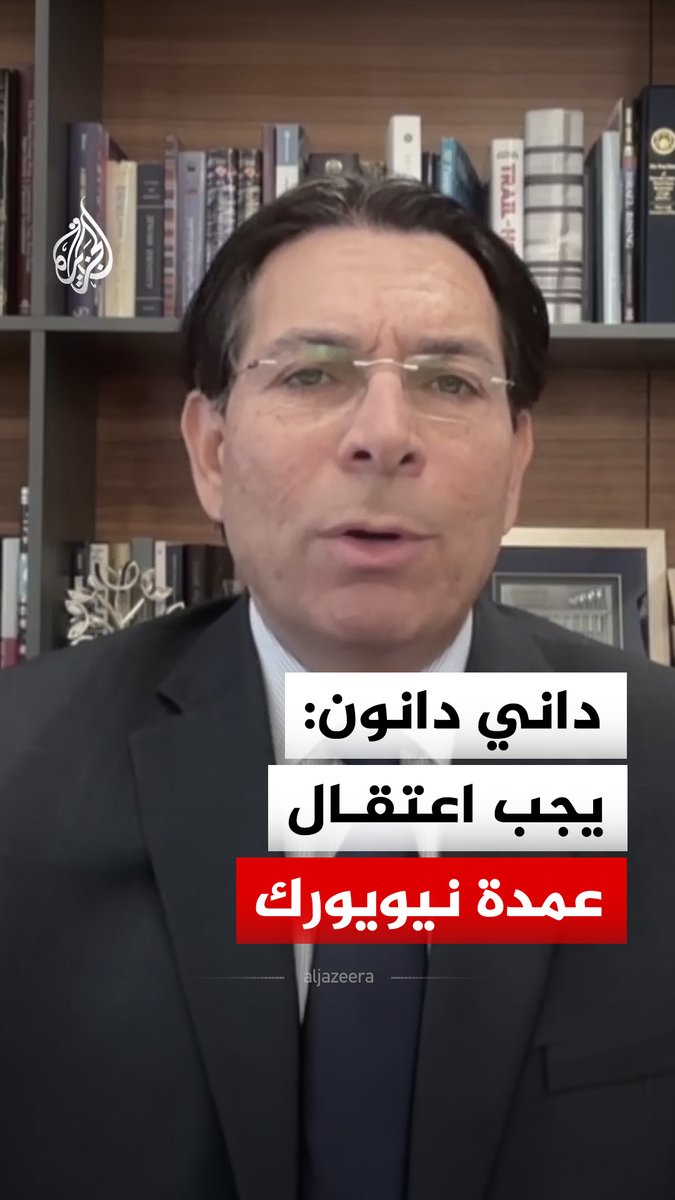 سفير إسرائيل لدى الأمم المتحدة داني دانون: عمدة نيويورك زهران ممداني معادٍ للسامية ويجب اعتقاله #فيديو