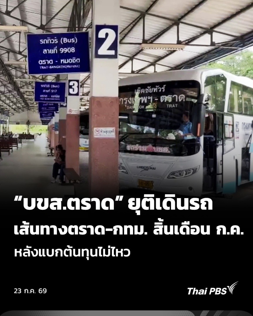 บริษัท ขนส่ง จำกัด หรือ บขส. เตรียมยุติการให้บริการรถโดยสารประจำทางสาย ตราด–กรุงเทพฯ (หมอชิต) โดยจะวิ่งเที่ยวสุดท้ายในวันที่ 31 ก.ค. 69 เนื่องจากประสบภาวะขาดทุนจากจำนวนผู้โดยสารที่ลดลง #ThaiPBS #วันใหม่ไทยพีบีเอส