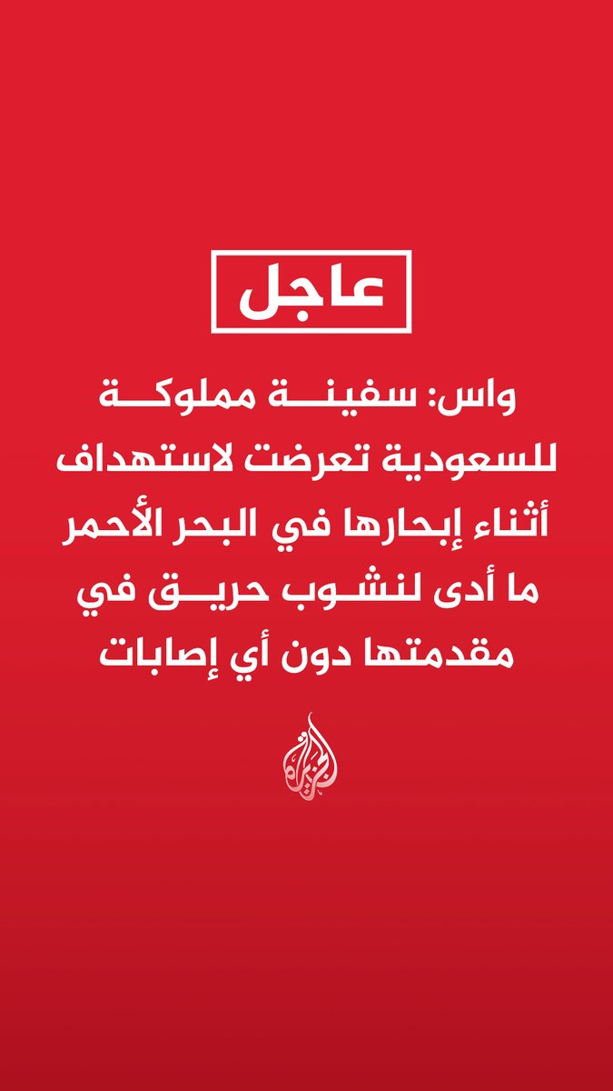 #عاجل | واس: سفينة مملوكة للسعودية تعرضت لاستهداف أثناء إبحارها في البحر الأحمر ما أدى لنشوب حريق في مقدمتها دون أي إصابات
