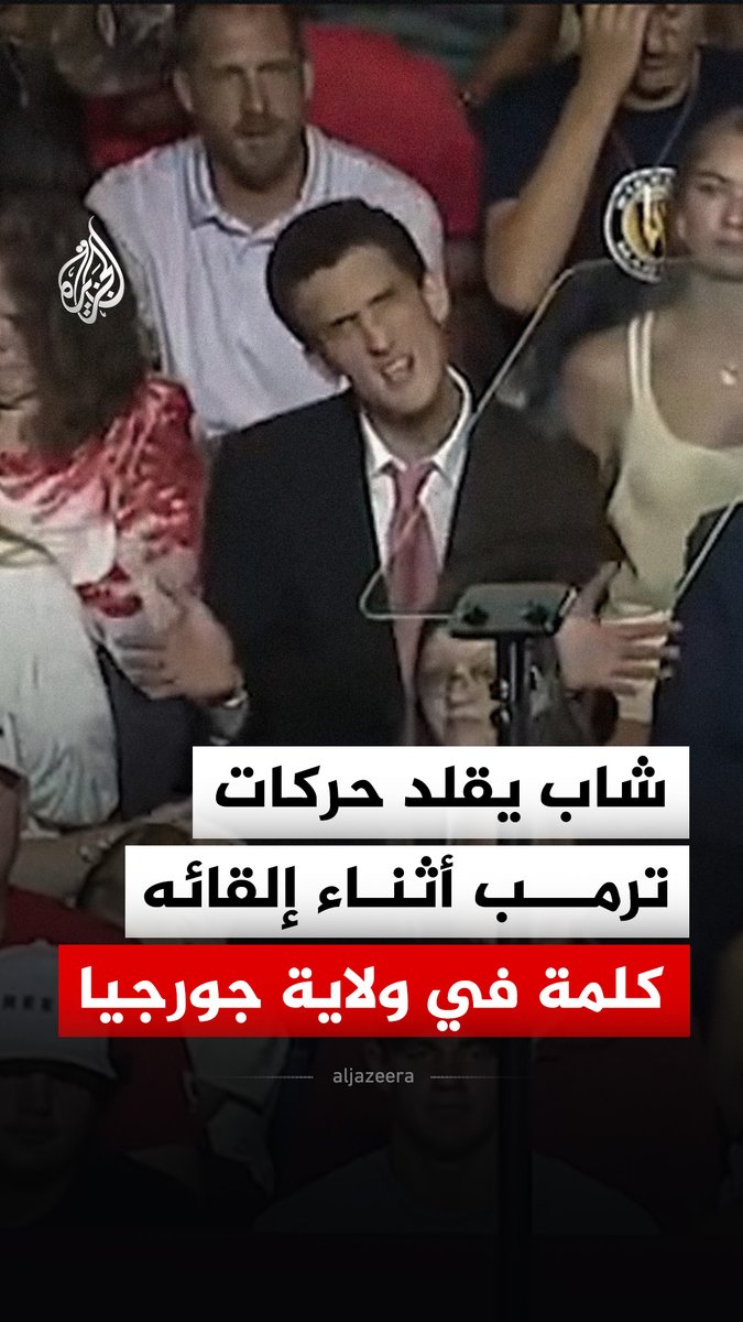 شاب من الجمهور يقلد حركات الرئيس الأمريكي دونالد ترمب خلال إلقائه كلمة في ولاية جورجيا #فيديو