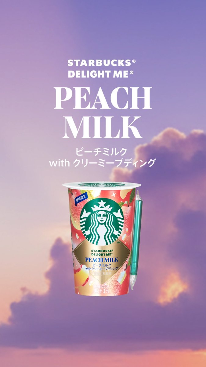 これから始まる、１日の終わりの自分時間に😊 #ピーチミルクwithクリーミープディング で、 贅沢な甘さにゆったりと癒やされる、 とっておきのひとときを楽しみませんか🍑 お楽しみいただいた方は、ぜひ感想を教えてください💜 ▼詳しくはこちら