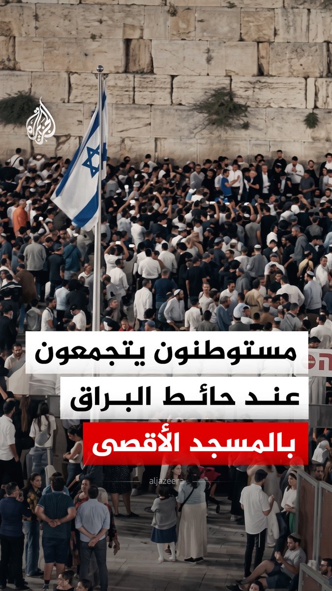 مستوطنون يتجمعون عند حائط البراق بالجدار الغربي للمسجد الأقصى لإحياء ما يسمى "ذكرى خراب الهيكل" #فيديو