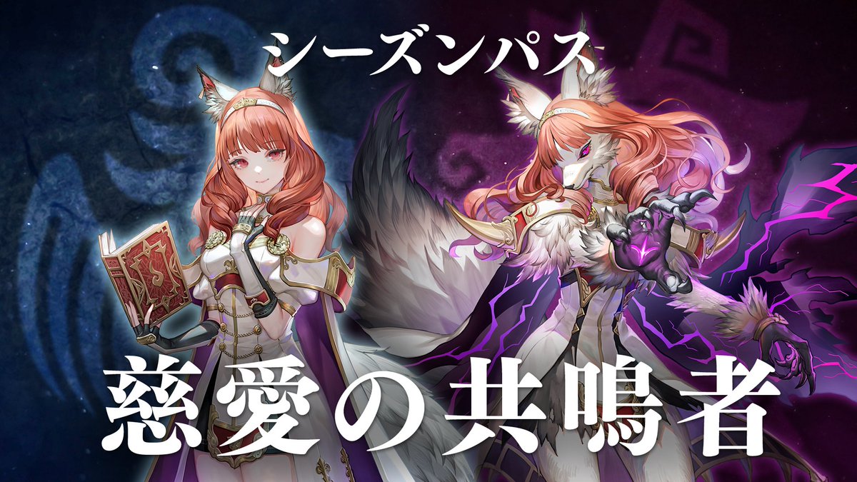 【新シーズンパス開始予告】 シーズンパス「慈愛の共鳴者」がまもなく開幕です! 「慈愛の共鳴者 セリカ」をお仲間にするチャンス✨ 他トピックスはこちら 🫖支援会話の追加 🏹「リンの魂」ピックアップ ✨プラチナ宝箱の調整 💰「有料の割引券」の効果調整 詳細は続報をお待ちください♪ #FEシャドウズ #ファイアーエムブレム