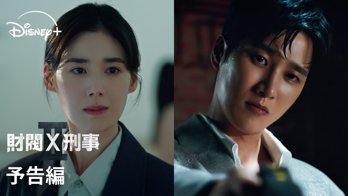 アン・ボヒョン×チョン・ウンチェ豪華共演✨ 🆕韓ドラ『財閥 x 刑事』シーズン2 ⠀ 財閥の莫大な財力とコネ、 遊びのスキルを武器に悪党を追い詰める❗️ あの痛快アクションコメディが パワーアップして帰ってきた🔥 ⠀ ディズニープラス スターで 8/7(金)独占配信スタート🎬