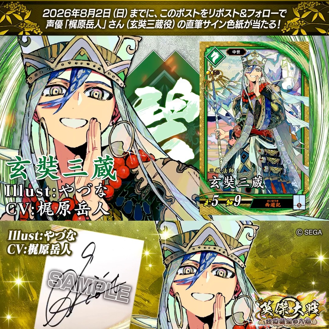 #英傑大戦 📢ココショップ 新武将紹介CP！ フォロー＆リポストでSR玄奘三蔵役 #梶原岳人 さんのサイン色紙を抽選で1名様にプレゼント🎁 ✨参加方法✨ ①英傑大戦（公式）をフォロー ②この投稿をリポスト 締切👉26/8/2 23:59まで 当選は8月下旬にDMします📩 規約: