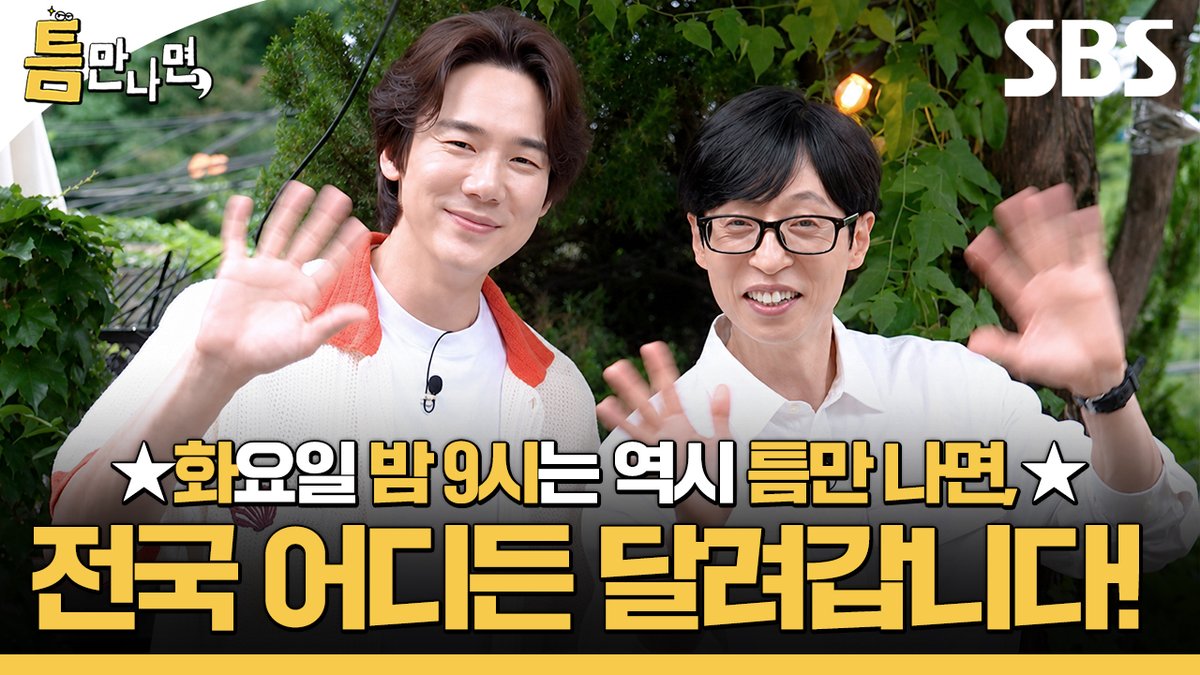 틈만 나면,이 시즌 5로 돌아왔습니다!💛 여러분의 틈에 유재석X유연석을 초대해 주세요! SBS 새 화요예능 <틈만 나면,> ☞ 8월 11일 [화] 밤 9시 첫 방송 #SBS #틈만나면 #WheneverPossible