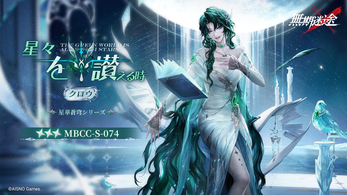 📺コンビクト衣装映像入手📺 ◤MBCC-S-074◢ クロウ(CV.#甲斐田裕子) 星華蒼穹シリーズ 星3衣装「星々を讃える時」 ✅8月3日8:00より 監察密令「世界賛歌」期間中 高級、深度監察密令を購入し、密令LV到達で獲得可能❗️ #無期迷途