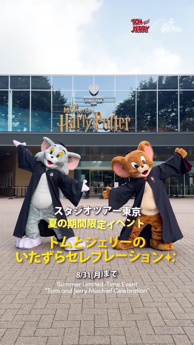 #トムとジェリー の いたずらセレブレーション開催中🧀🎈 #スタジオツアー東京 でのコラボ内容を紹介してもらったよ💨 ミート&グリートは毎週末開催中🙌 一緒に映画『#ハリー・ポッターと賢者の石』25周年をお祝いしよう✨ コラボは 8/31(月)まで 「トムとジェリー」公式