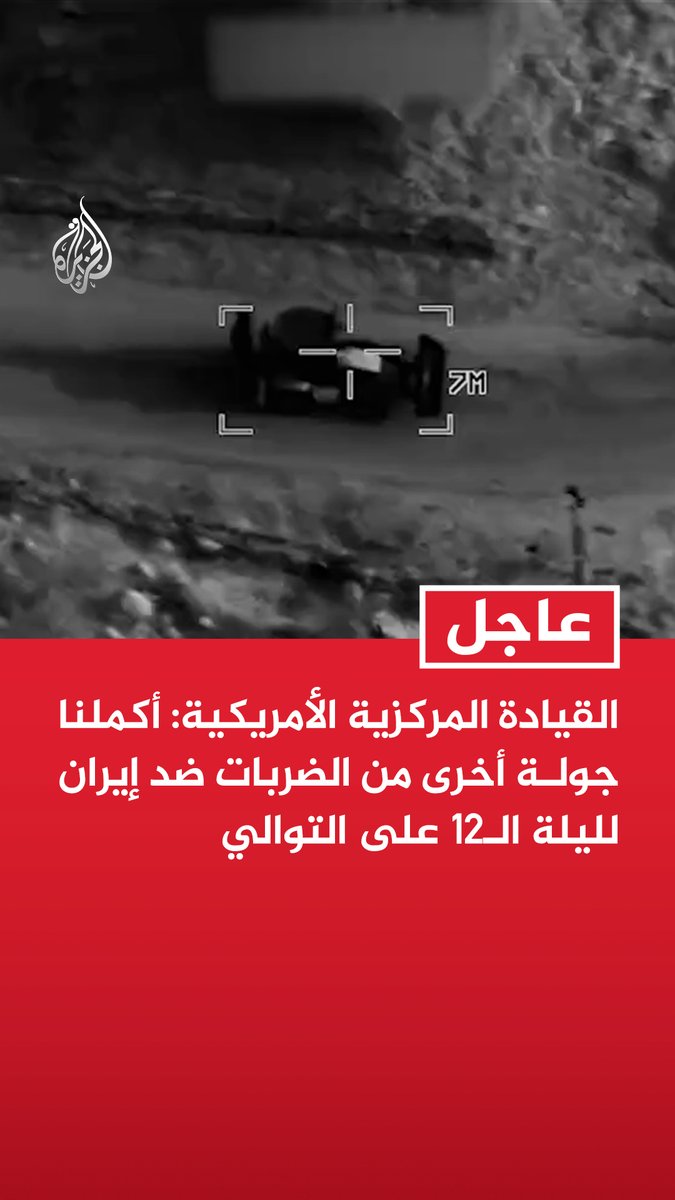 #عاجل | القيادة المركزية الأمريكية: - أكملنا جولة أخرى من الضربات ضد إيران لليلة الـ12 على التوالي - استهدفنا مواقع عسكرية إيرانية شملت قدرات بحرية ومنشآت لتخزين الصواريخ والطائرات المسيرة