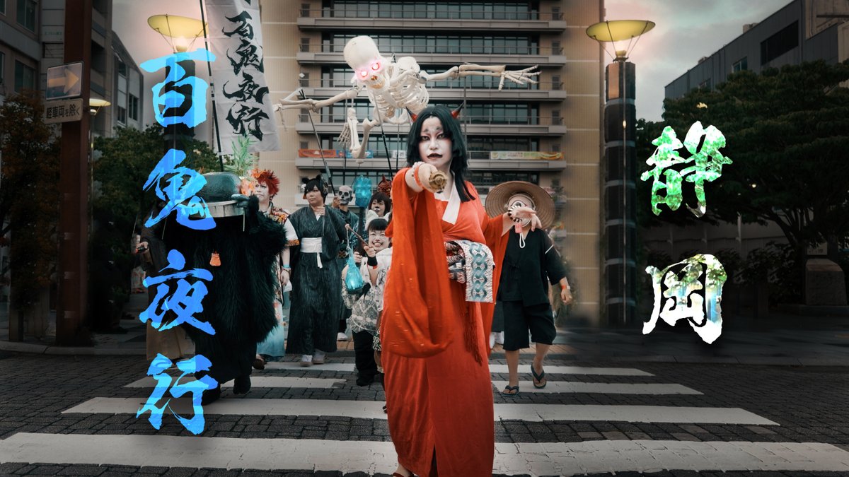 静岡百鬼夜行2026 妖かしSHOWCASE (unofficial video) 主催：変幻堂 変幻堂 総合プロデュース：変化師 オリ 変化師 オリ 餓者髑髏制作：アーリオ工房 吉田ひでお アーリオ工房 吉田ひでお #静岡百鬼夜行 #静岡妖怪創作展