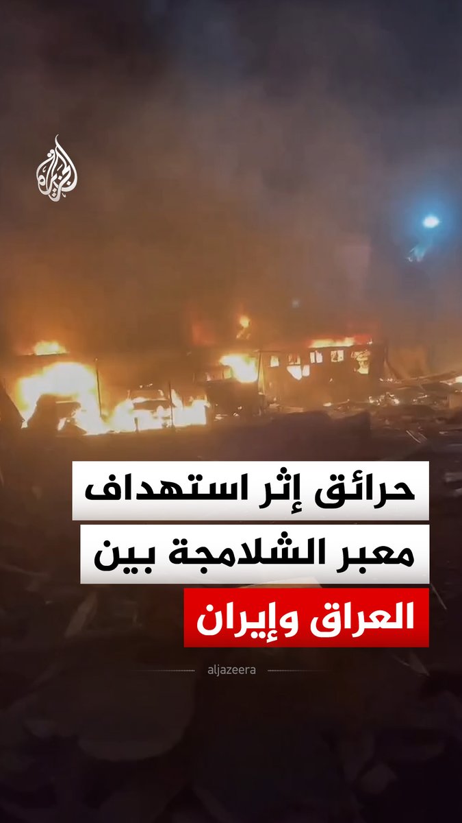 حرائق إثر استهداف معبر الشلامجة الحدودي بين العراق وإيران، فيما أفادت وكالة مهر الإيرانية، نقلا عن نائب محافظ خوزستان للشؤون الأمنية، بأن هجوما صاروخيا أمريكيا استهدف المعبر، ما أسفر عن مقتل شخصين وإصابة 11 آخرين #فيديو