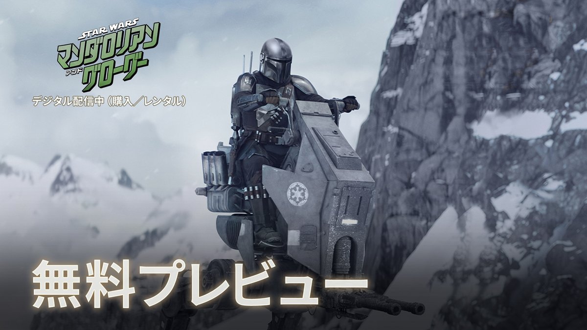 『#スターウォーズ/#マンダロリアンアンドグローグー』 デジタル配信中(購入/レンタル) ⠀ 物語の幕開けを飾る9分超えの 痛快な戦闘シーンをお届け🎬 ⠀ 帝国軍残党に立ち向かう #マンドーグローグー の 大迫力のアクションは必見🔥 ⠀