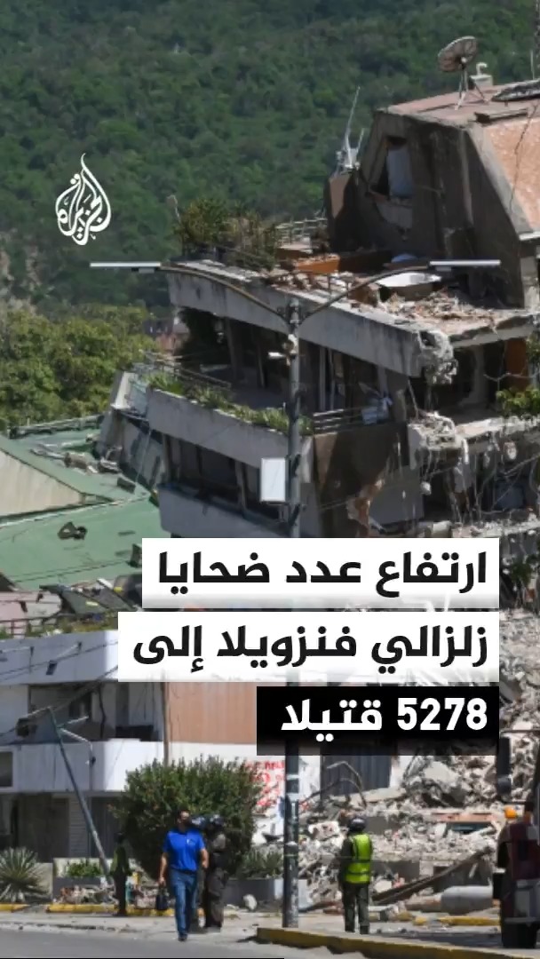 السلطات الفنزويلية تفيد بارتفاع عدد ضحايا الزلزالين إلى 5278 قتيلا فيما يقيم أكثر من 23 ألف شخص في مراكز إيواء مؤقتة #الأخبار