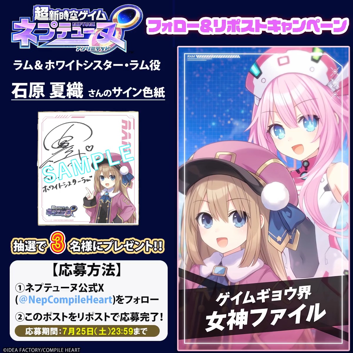 超新時空ゲイム ネプテューヌ∞ ✨フォロー＆リポストキャンペーン✨ 📢7月25日まで ラム＆ホワイトシスター・ラム役 #石原夏織（石原夏織 official）さんのサイン色紙が3名様に当たる🎯 応募規約はツリーをチェック‼ 🔽#ネプアンリミテッド 公式サイト