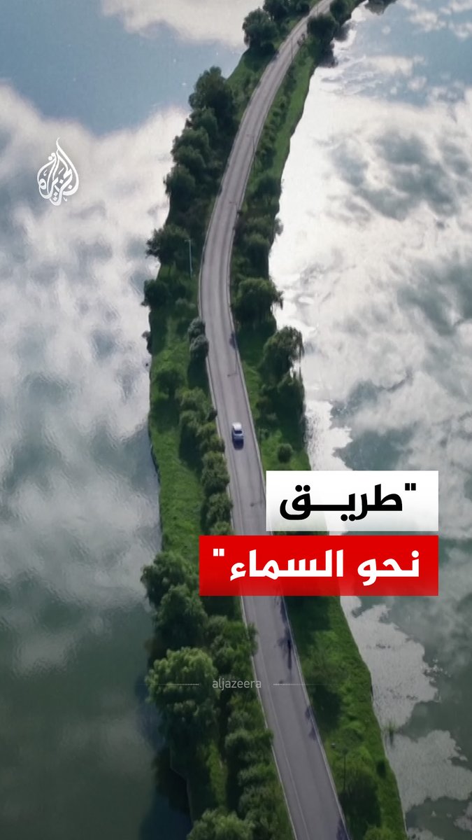 "طريق إلى السماء".. انعكاس السحب على سطح بحيرة بينغتيان في مقاطعة آنهوي الصينية يخلق وهما بصريا يجعل المركبات على الطريق تبدو وكأنها تنجرف بين الغيوم #فيديو