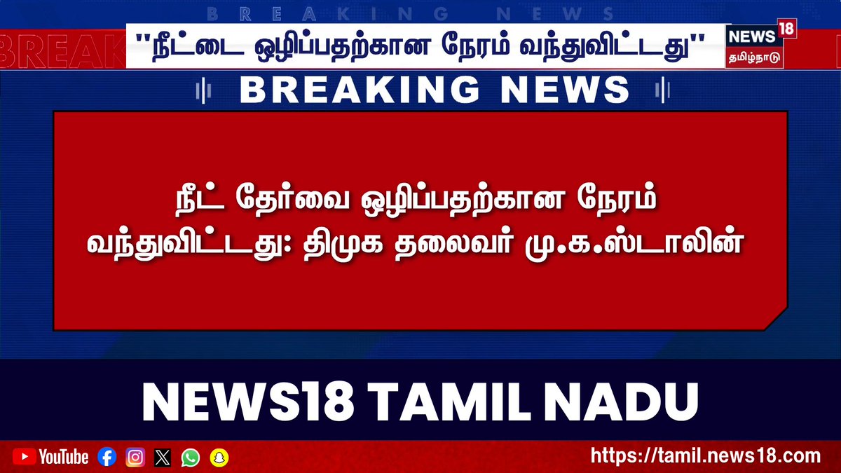 ♦️Breaking News | நீட் தேர்வை ஒழிப்பதற்கான நேரம் வந்துவிட்டது: திமுக தலைவர் மு.க.ஸ்டாலின் | MK Stalin | Tamil News #BreakingNews #News18TamilNadu #TamilNews