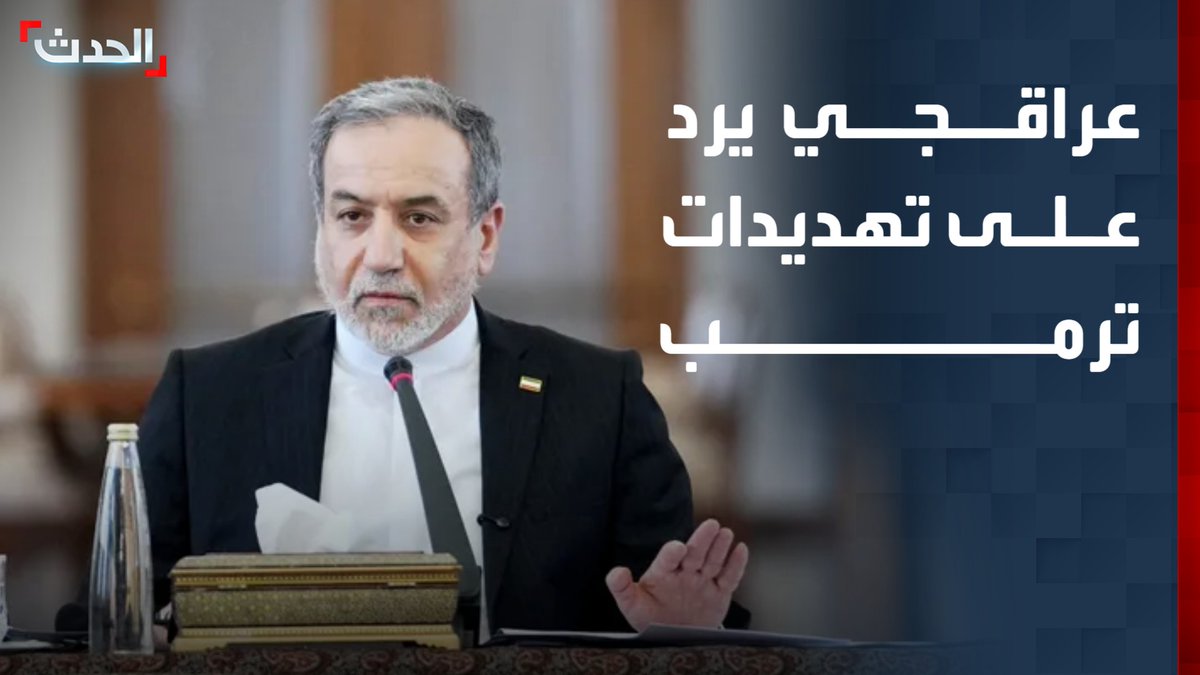 عراقجي يتوعد بالرد بالمثل على تهديد ترمب باستهداف البنى التحتية الإيرانية إذا تعرضت السفن لهجمات في مضيق هرمز #من_الحدث
